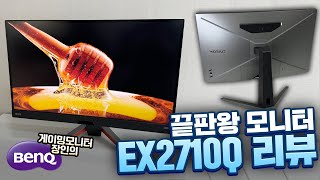 성능과 디자인 모두잡은 게이밍 모니터 벤큐 모비우스 EX2710Q 리뷰 [upl. by Bollay396]