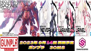 【ガンプラ再販】2023年9月14日 納品予定のガンプラ 30MS [upl. by Lazaruk]