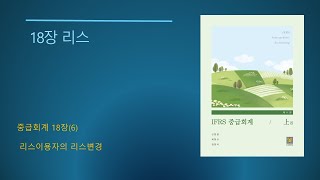 IFRS 중급회계 제11판No6818장 리스6 리스이용자의 리스변경 [upl. by Ecile87]