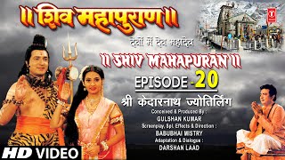 शिव महापुराण Shiv Mahapuran Episode 20श्री केदारनाथ ज्योतिर्लिंगKedarnath JyotirlingFull Episode [upl. by Ymor294]