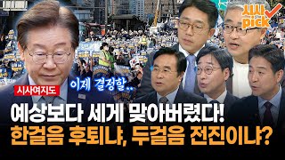 시사여지도 예상보다 쎄게 맞아버렸다 한걸음 후퇴냐 두걸음 전진이냐 [upl. by Dnomse]