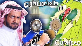 Cuphead عصبتني وأستخدمت عليها المنشار 3 [upl. by Yesnikcm953]