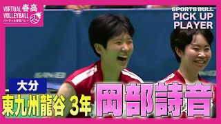 【春高バレー都道府県大会】注目選手 岡部詩音選手東九州龍谷 [upl. by Erinna]