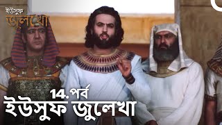 ইউসুফ জুলেখা পর্ব 14  দীর্ঘ বিভাগ  বাংলা ডাবিং  Joseph The Prophet  YousufZulekha [upl. by Thaddaus]