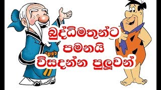 බුද්ධිමතුන්ට පමනයි විසදන්න පුලුවන්  Sinhala Brainy Quiz [upl. by Ardnola]