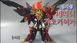 MW 제네식가오가이가 Genesic Gaogaigar [upl. by Inalaek]