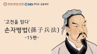 고전을 읽다 손자병법  15편최종회 [upl. by Pauwles489]