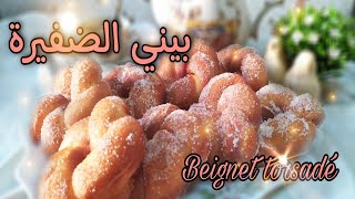 Beignet torsadé recette rapide et facile بيني الضفيرة اسهل و اسرع وصفة  سهل وسريع [upl. by Pavier967]