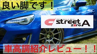 【車高調】【86BRZ】カスタムの定番、CUSCO（クスコ）の車高調street ZERO Aの紹介レビュー！ [upl. by Delmar339]