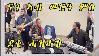 ናጎ ኣብ መርዓ ምስ ደቂ ሓዝሓዝ Eritrean Wedding Henok Teklay Guayla Tigrinya music New Eritrean Music 2021 [upl. by Otreblon947]