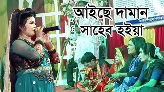 আইছে দামান সাহেব হইয়া  Aise Daman Saheb Hoiya  Holud Agro [upl. by Anade]