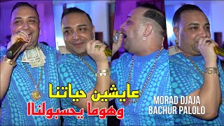 Cheikh Mourad 2024  3ychin Hyatna وهوما يحسبولناا ©️ Avec Bachir Palolo Live Mariage [upl. by Soll786]