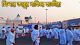 মিনার তাবুর বাহিরে হাজীরা কি করছে। What are the pilgrims doing outside the minar tab। [upl. by Nnek]