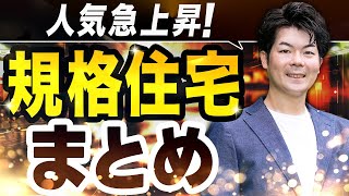 【価格】30坪でいくら？ハウスメーカー10社の規格住宅の特徴まとめ！ [upl. by Naivaf]