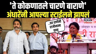 Sushma Andhare On Rane कोकणातले चारणे बाराणे अंधारेंनी आपल्या स्टाईलने झापलं Maharashtra Election [upl. by O'Malley]