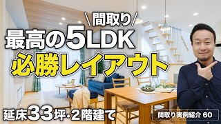 【間取り実例】延床面積336坪・2階建て・5LDKに使いやすい大容量収納・開放感抜群のLDK・最高の家事動線すべて実現【60】 [upl. by Georgi]