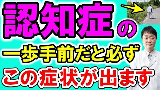 【当てはまると要注意】認知症の一歩手前・予兆の危険サイン10個 これは問題ないという症状や予防も医師が解説 [upl. by Crofoot]