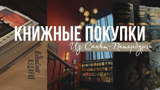 Книжные и не только покупки из СанктПетербурга 📚 [upl. by Flanders]