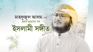 মাহফুজুল আলমের বাছাইকরা সেরা সব গজল  Mahfuzul Alam Best Songs  Best Bangla Gojol [upl. by Zere]