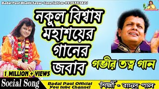 BABAR BARI EI GRAME শশুর বাড়ি ওইBADAL PAUL amp NAKUL BISWAS SONGনারীদের কেন বাড়ি নেই জানুন এই গানে। [upl. by Balduin]