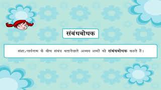 Indeclinable words  अविकारी शब्द या अवव्य class6 [upl. by Bobbee]