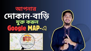 গুগল ম্যাপে দোকান এড করার নিয়ম  How to Add Location in Google Maps [upl. by Oicangi]