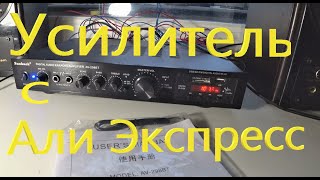 Усилитель с Али Экспресс Sunbuck AV298BT [upl. by Ataga250]