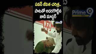 పవన్ జీవిత చరిత్ర పాటతో అదరగొట్టిన జానీ మాస్టర్ Janasena New Song  Prime9 News shorts [upl. by Aynotel]