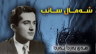 Shamal Saib شه‌مال صایب Hay Barda Barda هه‌ی به‌ردا به‌ردا [upl. by Ayerim]