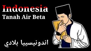 Indonesia Tanah Air Beta Bahasa Arab Version [upl. by Samuella]