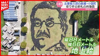 【巨大地上絵】88ｍ×66ｍの新千円札quot北里柴三郎quot肖像画 2024本の傘で描く挑戦 [upl. by Hamitaf]