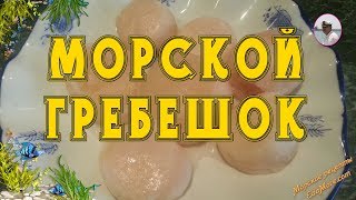 Как приготовить морские гребешки от Petr de Crilon [upl. by Ikkim741]