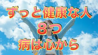 （まとめ）ずっと健康な人 ８つ 病は心から [upl. by Halona]