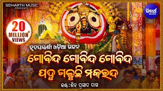 Gobinda Gobinda Gobinda Odia Bhagabat Soulful Odia Bhajan  Shiba Prasad Dash Siba nana [upl. by Sac]