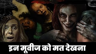 5 Horror Movies  जिन्हे कभी मत देखना [upl. by Ogilvy]