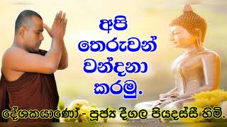 අපි තෙරුවන් වන්දනා කරමු  Deegala Piyadassi Himi [upl. by Winou944]