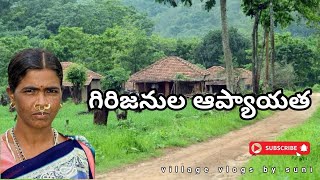 trible affection near maredumilli village గిరిజనుల అప్యాయతvilleges [upl. by Brabazon]