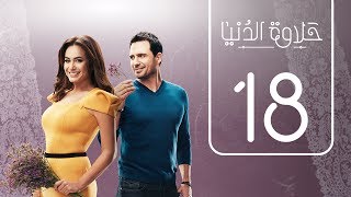 مسلسل حلاوة الدنيا  الحلقة الثامنة عشر  Halawet Eldonia  Episode No 18 [upl. by Fawcette]