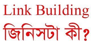 What is Link building Bangla video tutorial [upl. by Nahamas714]