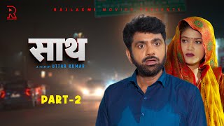 साथ SAATH Part 2  Uttar kumar New movie 2024  Nimish Singh  Rajlaxmi [upl. by Renie]