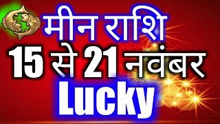 Meen rashi saptahik rashifal 15 november se 21 november 2018Pisces weekly horoscope [upl. by Nortyad]