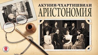 АКУНИНЧХАРТИШВИЛИ «АРИСТОНОМИЯ» Аудиокнига Читает Александр Клюквин [upl. by Acsisnarf]