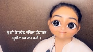 Munshi Premchand Ki Kahani  Chunnilal  Rajasthani  Mewadi  Jigisha Joshi [upl. by Blount]