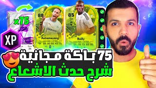 شرح حدث الاشعاع فيفا 24🔥✅ اخيرا 75 باكة مجانية وتحديات اسطورية🤯🔥 XP FC 24 [upl. by Stelmach217]