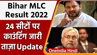 Bihar MLC Results 2022  Counting On 24 Seats  Nitish Kumar  Tejashwi Yadav  वनइंडिया हिंदी [upl. by Kcirreg]