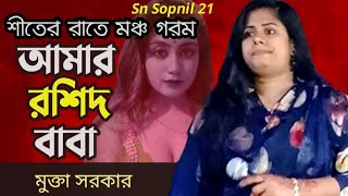 শীতের রাতে নাচে গানে মঞ্চ গরম করে দিলো । আমার রশিদ বাবা । মুক্তা সরকার। Amar Roshid baba।Sn Sopnil [upl. by Yelah]