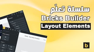 03  سلسلة تعلم Bricks Builder  Layout Elements [upl. by Eerot]