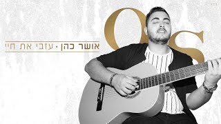 אושר כהן  עזבי את חיי Osher Cohen [upl. by Nyrak111]