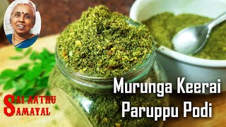 உடலுக்கு வலிமை தரும் முருங்கைக்கீரை பருப்புப்பொடி Murungai keerai paruppu podi CC  Moringa powder [upl. by Brenan739]