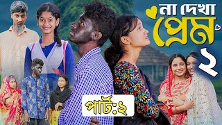 না দেখা প্রেম ২ । Na Dekha প্রেম 2।Notun Bangla Natok। Toni amp Riti। Palli Gram TV Latest Video Revew [upl. by Edwyna856]